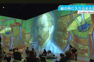 【名画を新感覚で鑑賞】ゴッホのひまわり 360度映し出される！イマーシブミュージアムオオサカを体感！