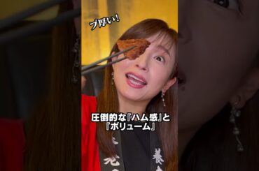 【超厚切り 男のハムカツパート3／一軒め酒場】イッチー推しメニュー👆　 #shorts #一軒め酒場 #ハムカツ #市野瀬瞳  #いっちー #アンバサダー