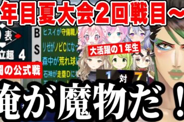 【5#にじ甲2024】２年目夏大会〜公式戦2勝目に向け格上相手に激闘するチャイカの栄冠ナイン【にじさんじ切り抜き/花畑チャイカ 】