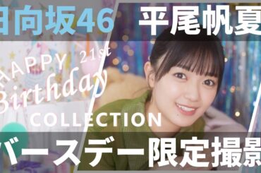 【ユニエア】日向坂46（平尾帆夏）：バースデーコレクションガチャ【ユニゾンエアー】