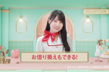 百五銀行カードローン　乃木坂46　賀喜遥香　「お借り換えもできる！」