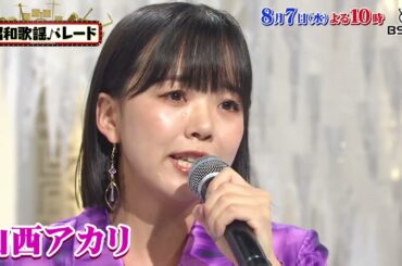 『昭和歌謡パレード』#104　8/7(水)よる10時