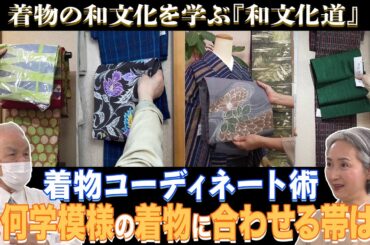 👘着物コーディネート術‼️着物の和文化を学びながら着物のコーディネート教えます！[サト読ム。和文化道２]