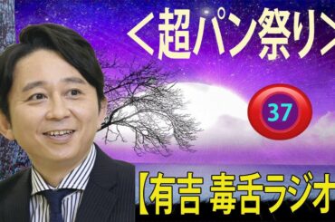 【有吉 ラジオ 毒舌 】アイツこんなこと言ってました リターンズ総集編作業用まとめ サンドリ#37  #お笑いラジオ 【新た】