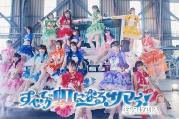 虹のコンキスタドール「すべてが虹になるサマーっ！」DANCE ver.（虹コン）