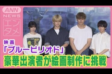 眞栄田郷敦、高橋文哉、板垣李光人、桜田ひより集結！美大生と絵画制作に挑戦！(2024年8月3日)