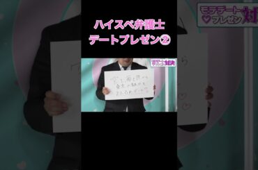 ハイスペック弁護士 デートプレゼン2 #ゆきぽよ #デート＃大倉士門#伊東純也