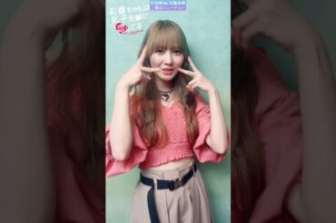 加藤史帆 #あやひろ 君はハニーデュー 彩香ちゃんバージョン♪第5話TVer FOD で配信中！