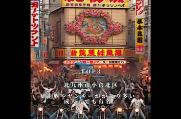 福岡県の治安が悪いエリア#shorts #治安 #危険 #top5