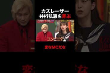井桁弘恵を弄ぶカズレーザーw #shorts #しくじり先生 #ABEMA #カズレーザー #井桁弘恵