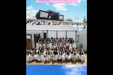 櫻坂46 本日8月3日「ROCK IN JAPAN FESTIVAL 2024」に出演いたしました！ご覧いただきありがとうございました！
