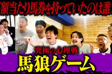 高額当たり馬券を持っているのは誰だ？究極の心理ゲーム【馬狼】開催！！
