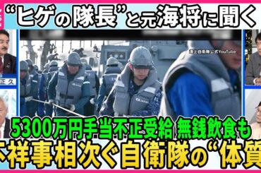 【深層NEWS】防衛省・海自で相次ぐ不祥事…潜水手当5300万円不正受給、無銭飲食も 幹部含む218人処分▽川崎重工社員に“おねだり”ビール券や冷蔵庫、ゲーム機まで▽特定秘密漏えい安全保障に影響は