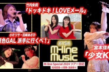 【M-line Music#154】宮本佳林「少女K」／M-line Special「原色GAL 派手に行くべ！」／竹内朱莉「ドッキドキ！LOVEメール」／ツアー日記 MC 宮本佳林・田﨑あさひ
