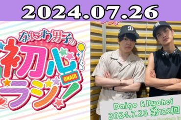 2024.07.26 なにわ男子の初心ラジ！ 122回放送中  西畑大吾と高橋恭平