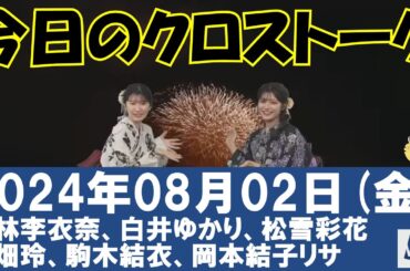 【クロストーク】2024年08月02日(金)#クロストーク#ウェザーニュース切り抜き#小林李衣奈#白井ゆかり#松雪彩花#川畑玲#駒木結衣#岡本結子リサ