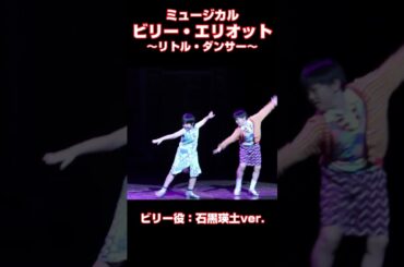 ミュージカル『ビリー・エリオット～リトル・ダンサー～』プレスコール【石黒瑛土 ver.】
