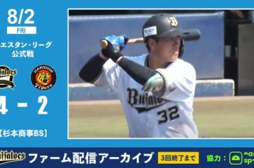 【生配信】8月2日ファーム公式戦（オリックス vs. 阪神）