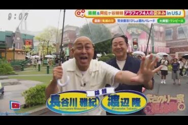 土曜はナニする！？2024年8月3日  ★新作続々！真夏のアイス祭り！★錦鯉＆阿佐ヶ谷姉妹のUSJ 🅵🆄🅻🅻🆂🅷🅾🆆