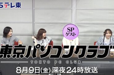 【予告】 東京パソコンクラブ～プログラミング女子のゼロからゲーム作り～ #091 | ＢＳテレ東