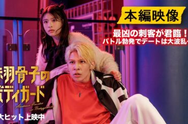 『赤羽骨子のボディガード』アクションシーン本編解禁【大ヒット上映中】