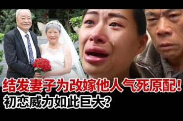 跨越半个世纪的爱情纠葛，白发“新娘”五十年后再逢真爱，原配放手，成全两心再续前缘！ #教育普法 #证据挖掘