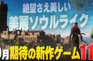 【9月新作】ゼルダ新作！ハリポタゲー新作！超絶美麗ソウルライク！さらに名作リメイクなど有力タイトル続々！2024年9月発売の注目ゲーム11選【PS/Switch/STEAM】