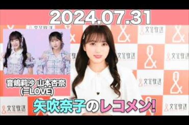 矢吹奈子のレコメン！ #矢吹奈子 #야부키나코  ゲスト：#音嶋莉沙 #山本杏奈 (＝LOVE )   2024年7月31日 #レコメン