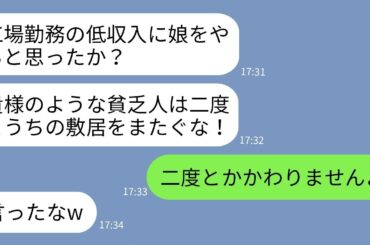 【LINE】工場勤務の俺を結婚の挨拶で追い返した彼女父「倉庫勤めの貧乏人に娘はやらん！」→勘違いしているクズ親に俺の正体を伝えた時の反応がwww