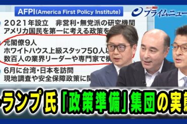 【America First Policy Instituteとは】トランプ氏 「政権準備」集団の実態 江崎道朗×ジョセフ・クラフト×山岸敬和 2024/8/2放送＜後編＞