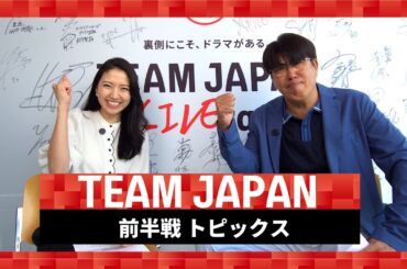 TEAM JAPAN 前半戦 トピックス｜石橋貴明と三田友梨佳が振り返る！