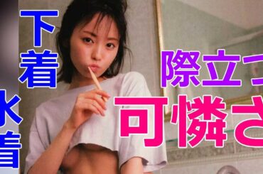 『今泉佑唯』笑顔が愛おしすぎます！あどけなさに隠されたスタイルもすごい！水着、ランジェリー姿…戻ってきておくれ…