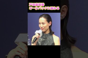 戸田恵梨香、レアなオールバック姿に照れ「恥ずかしい」