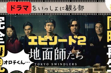【地面師たち】エピソード2を引き続き完全初見同時再生してみました！ #NETFLIX #豊川悦司 #綾野剛