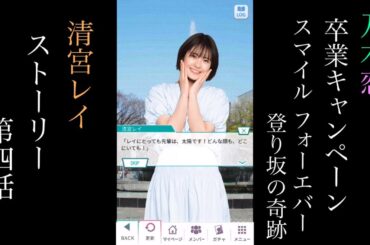 乃木恋_清宮レイ_卒業キャンペーン「Smile Forever 登り坂の奇跡」_ストーリー第四話