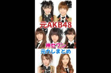 元AKB48　神セブンのメンバーの恋愛事情まとめ