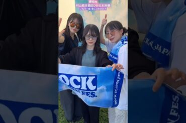 村山美羽 森田ひかる 村井優 ロッキン！お疲れ様でした！もう一曲 欲しいのかい？ROCK IN JAPAN FESTIVAL 2024