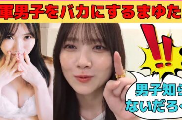 【田村真佑】５軍男子をバカにして煽るまゆたん/文字起こし（乃木坂46・のぎおび）