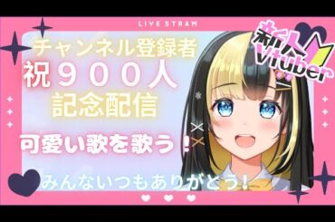 【記念／歌枠／新人Vtuber】チャンネル登録者数９００人記念！可愛い歌でみんなをメロメロにさせちゃいます！！【ここもの3期生／氷音ろまね】