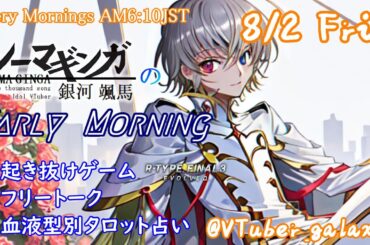 【#朝活vtuber 】8/2 銀河颯馬のEarlyMorning【毎朝6時10分から #地下アイドル の朝活配信 / #Vtuber / #銀河颯馬 / rtypefinal3 】