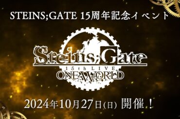 15周年記念ライブイベント『STEINS;GATE 15th LIVE - ONE WORLD -』2024年10月27日開催