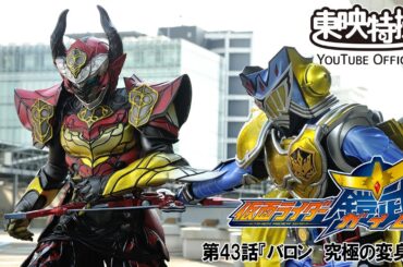 仮面ライダー鎧武／ガイム　第43話[公式]