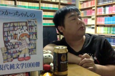 【8/3ライブ】最近読んだ1033冊の本の話をします。ついに同人誌の表紙を描いていただきました！あと8月後半に東京に行くことになりました。あと52冊を読みます〜！頑張るよ！【純文学・オススメ小説紹介】