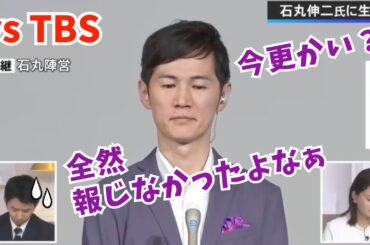【vsTBS】石丸伸二さんがキレッキレでアナウンサーも黙ってしまう?!もはや放送事故!?