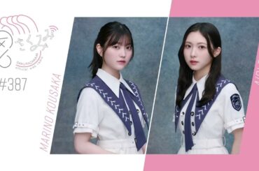 櫻坂46 さくみみ vol.387 幸阪茉里乃 谷口愛季 好きなお寿司のネタやアイス、二人が行っている熱中症対策