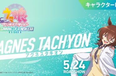 劇場版『ウマ娘 プリティーダービー 新時代の扉』キャラクターPV［アグネスタキオン：CV 上坂すみれ］【5月24日(金)公開】