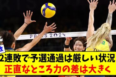 【パリ五輪】完敗...2連敗で自力での予選通過は厳しい状況に【パリ五輪 女子バレー】【2chまとめ】【2chスレ】【5chスレ】