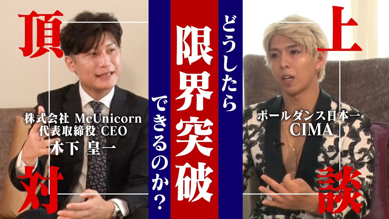 【異業種対談】コンサルタント×ポールダンサー 限界突破と覚醒に迫る! |McUnicorn 【異業種対談】コンサルタント×ポールダンサー 限界突破と覚醒に迫る! |McUnicorn