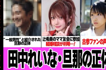 田中れいなの旦那の正体に驚きを隠せない…！！34歳を迎えた元モーニング娘。メンバーが結婚発表とご懐妊報告！謎に包まれた結婚相手、辻希美に相談していた極秘会談の真相が…【芸能】