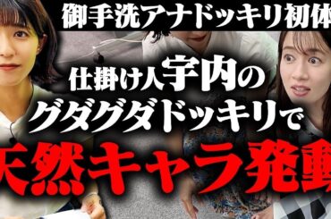 【御手洗アナドッキリ初体験】10万人達成特別企画！銀の盾崩壊ドッキリ！